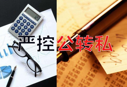 嚴控公轉私！不合規公轉私風(fēng)險大