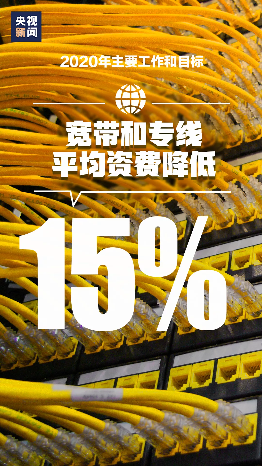 寬帶和專(zhuān)線(xiàn)平均資費降低15%