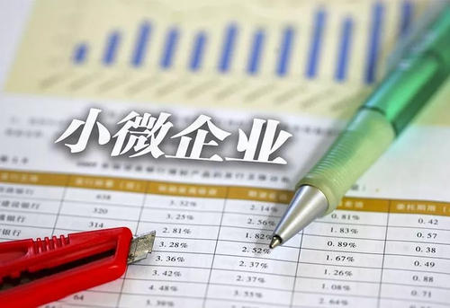 “小微企業(yè)”和“小型微利企業(yè)”有什么區別？