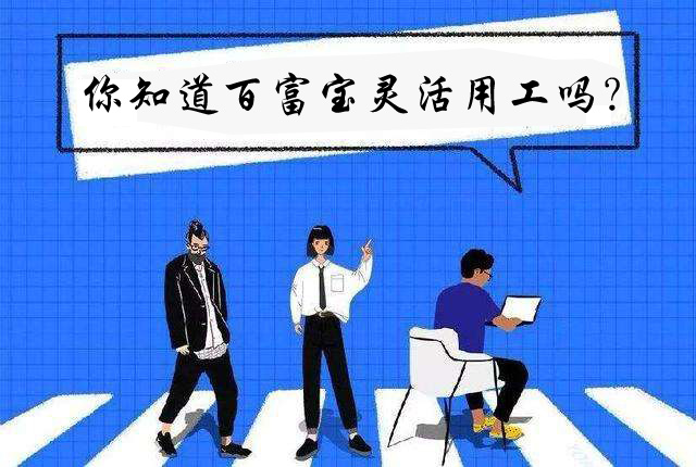 你知道百富寶靈活用工嗎？