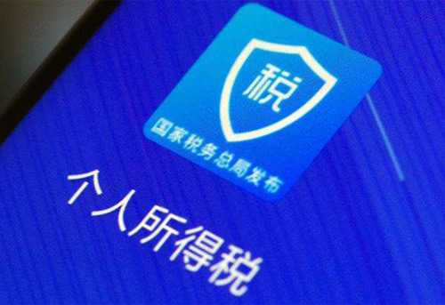 個(gè)人申報匯算清繳最后一天，順便看下個(gè)人信息是否被冒用