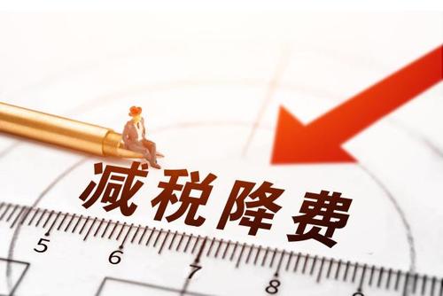 減稅降費！社保減免政策為企業(yè)“減負”