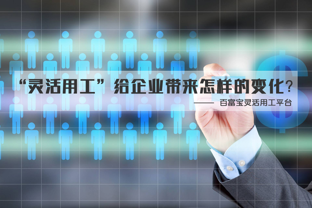 “靈活用工”給企業(yè)帶來(lái)怎樣的變化？