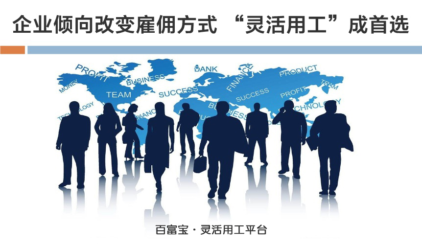 企業(yè)傾向改變雇傭方式，“靈活用工”成首選