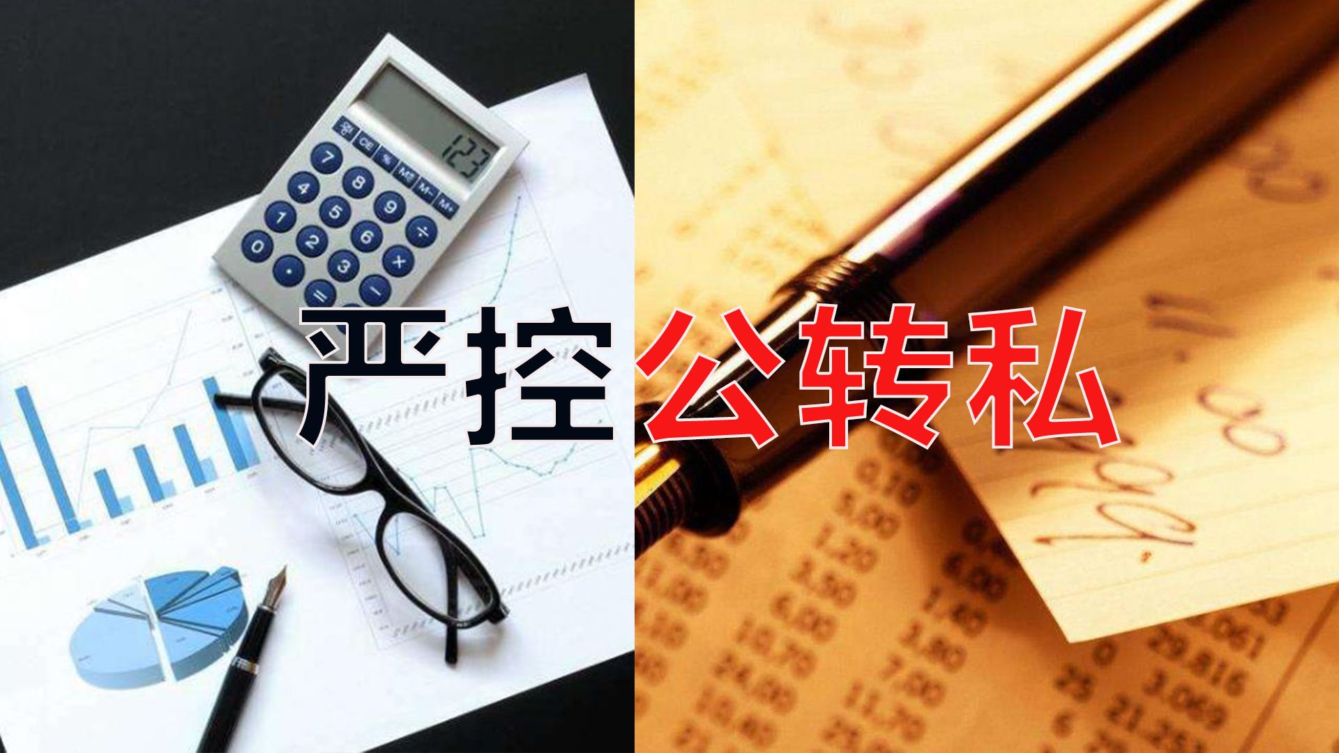 嚴控公轉私！不合規公轉私風(fēng)險大