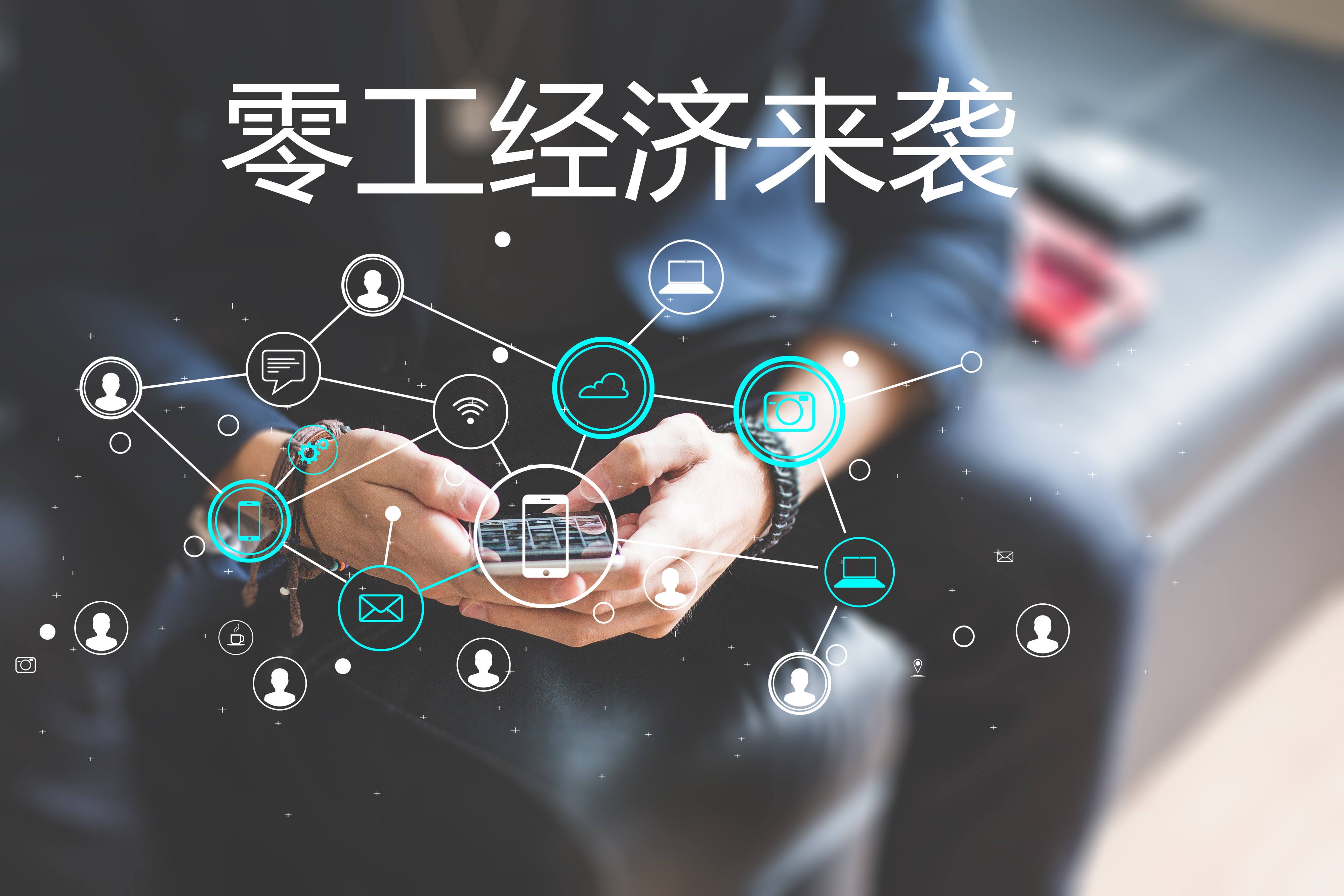 “零工經(jīng)濟”和“靈活用工”，你了解嗎？