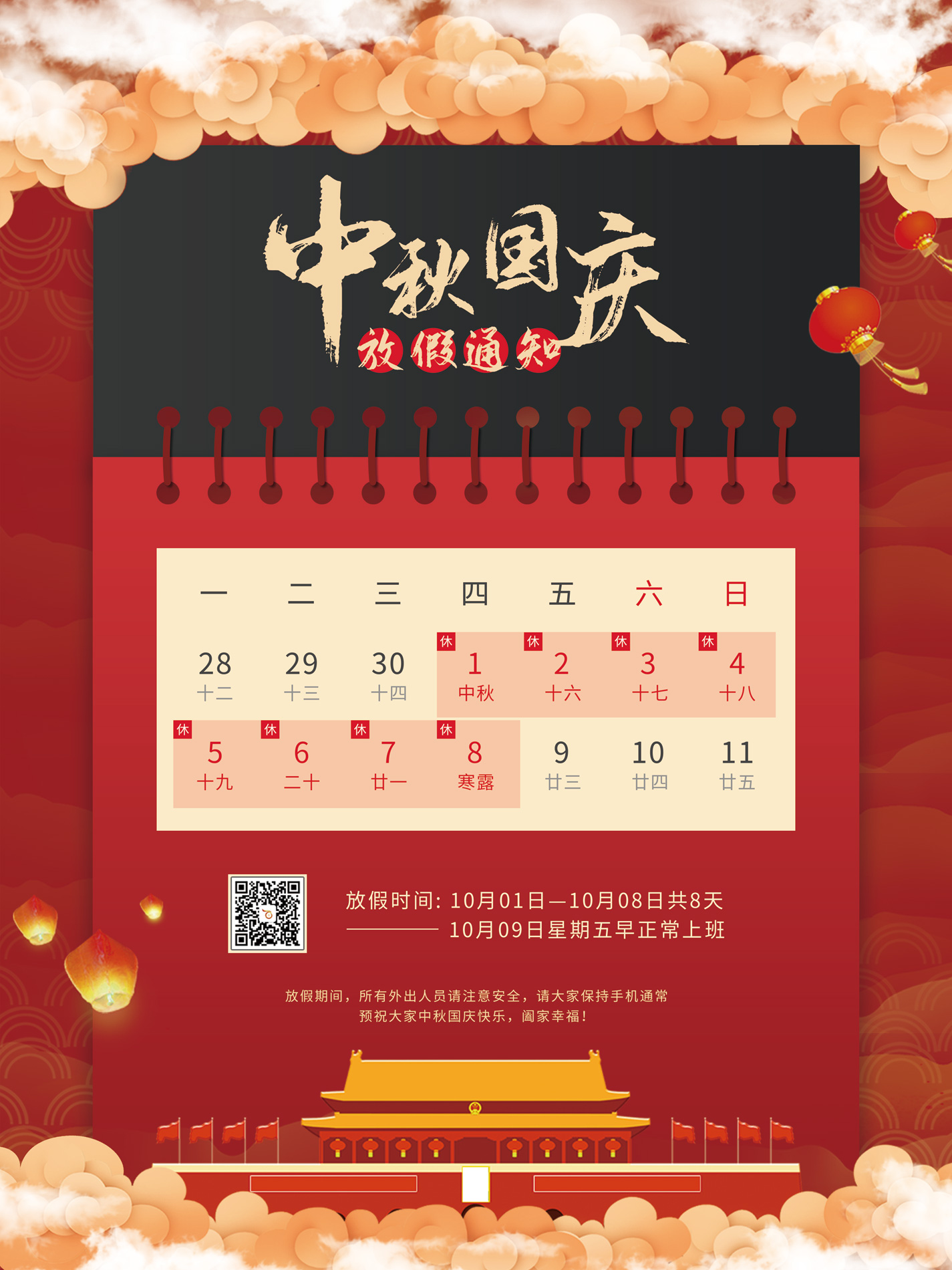 百富寶中秋、國慶節放假工作安排通知