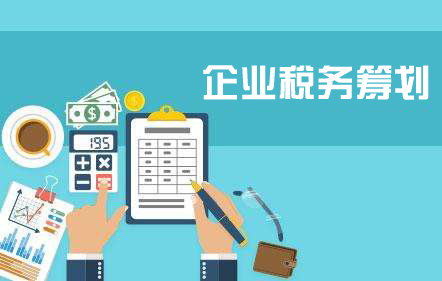 企業(yè)為什么要進(jìn)行稅務(wù)籌劃？
