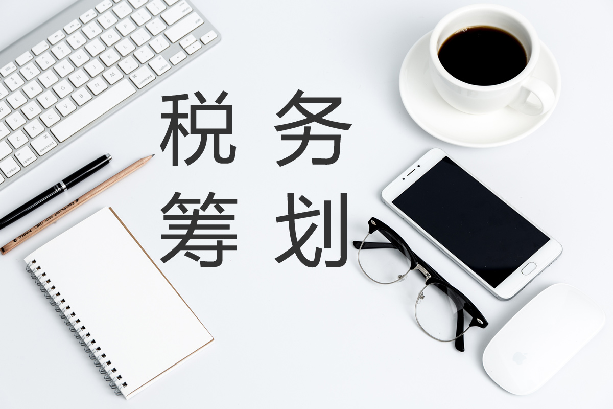 企業(yè)在進(jìn)行稅務(wù)籌劃時(shí)，這幾點(diǎn)需要注意！
