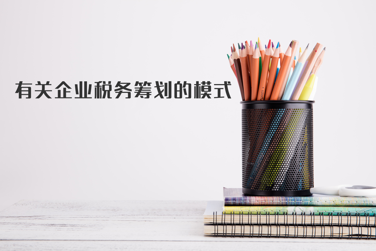 有關(guān)企業(yè)稅籌模式你了解多少？