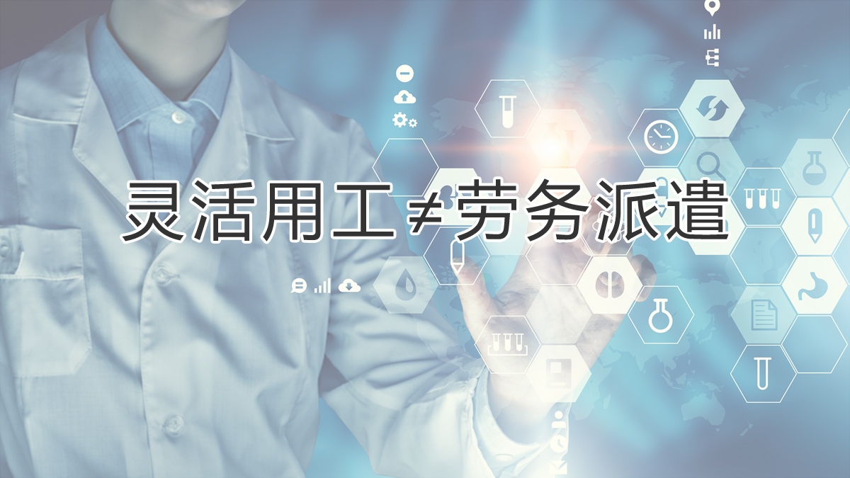 注意區分！靈活用工和勞務(wù)派遣有所不同