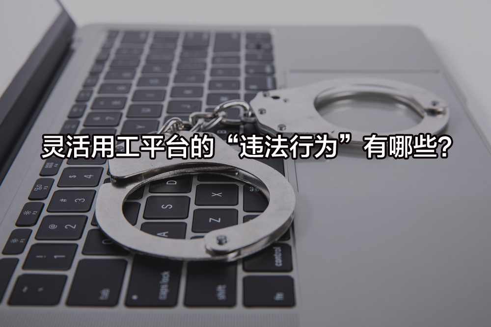 靈活用工平臺的“違法行為”有哪些？