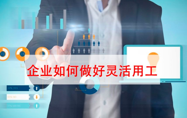 一鍵收藏！企業(yè)靈活用工解決方案